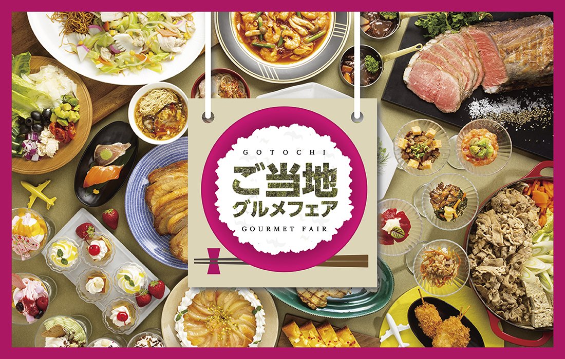 東京ドームホテル　リラッサ　ご当地グルメフェア