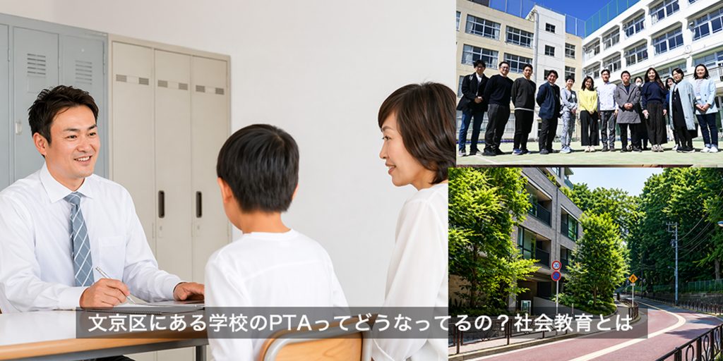 文京区にある学校のPTAってどうなってるの？社会教育とは