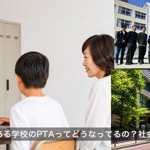 文京区にある学校のPTAってどうなってるの？社会教育とは