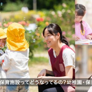 文京区の幼児教育・保育施設ってどうなってるの？幼稚園・保育所・認定子ども園