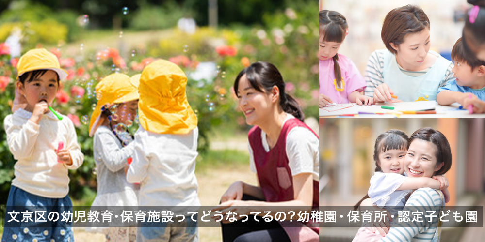 文京区の幼児教育・保育施設ってどうなってるの？幼稚園・保育所・認定子ども園