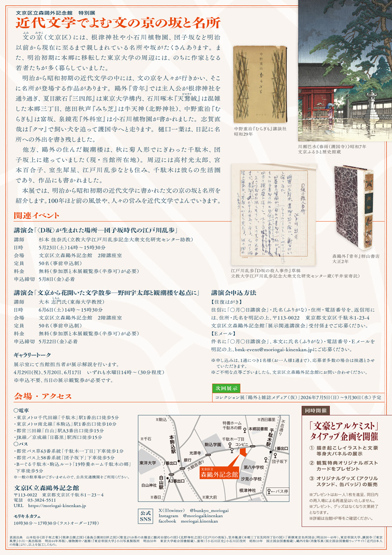 特別展「近代文学でよむ文の京の坂と名所」パンフレット裏