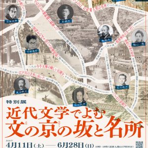 特別展「近代文学でよむ文の京の坂と名所」