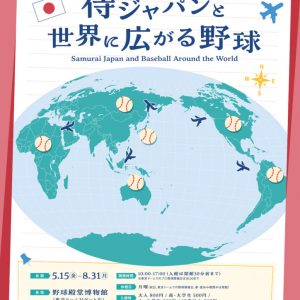 企画展「侍ジャパンと世界に広がる野球」