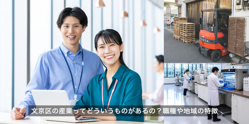文京区の産業ってどういうものがあるの？職種や地域の特徴