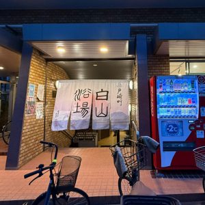 白山浴場　入口