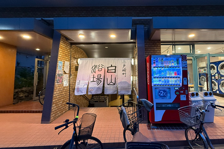 白山浴場　入口