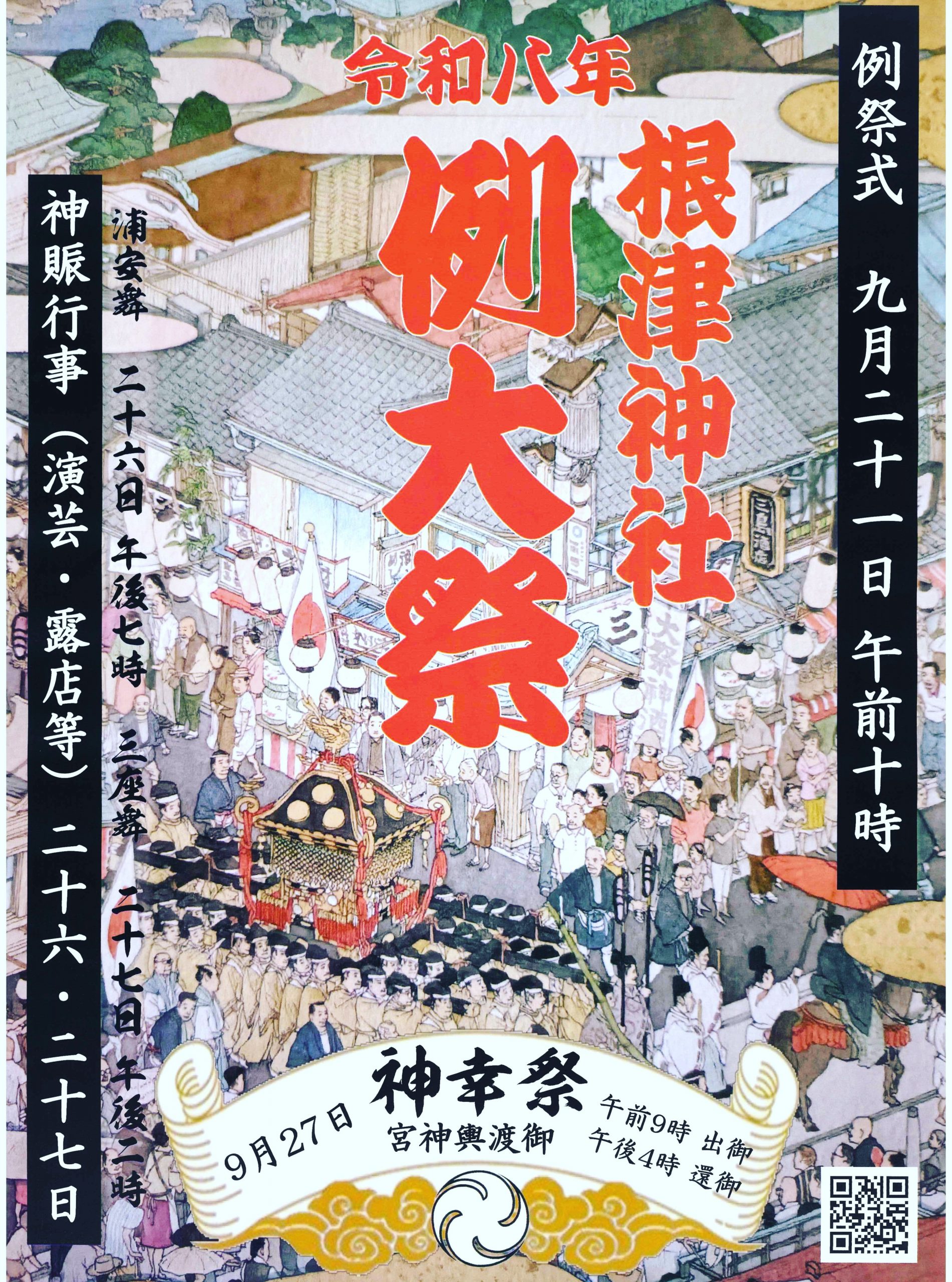 根津神社例大祭 ポスター