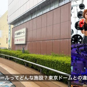 後楽園ホールってどんな施設?東京ドームとの違いや歴史