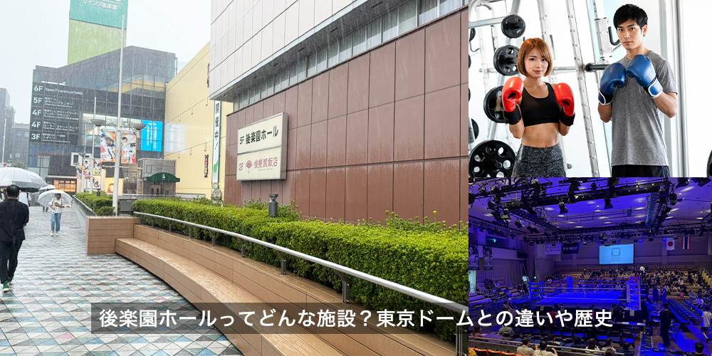 後楽園ホールってどんな施設？東京ドームとの違いや歴史