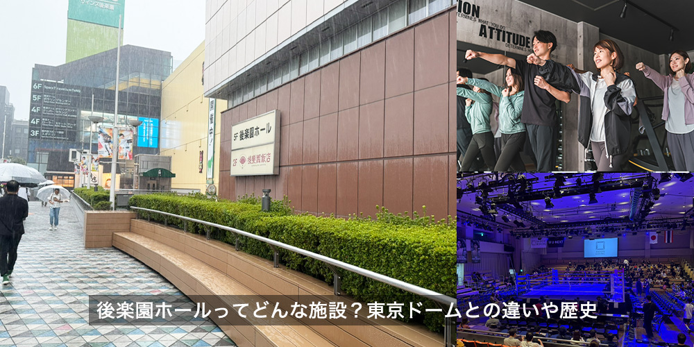 後楽園ホールってどんな施設？東京ドームとの違いや歴史