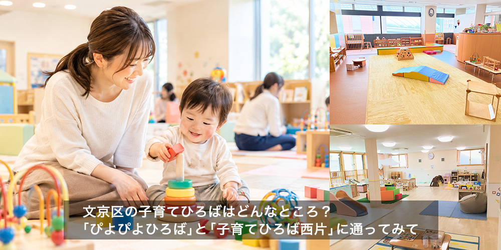 文京区の子育てひろばはどんなところ？「ぴよぴよひろば」と「子育てひろば西片」に通ってみて