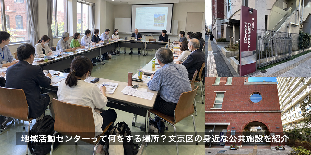 文京区の地域活動センターって何をする場所？ 身近な公共施設
